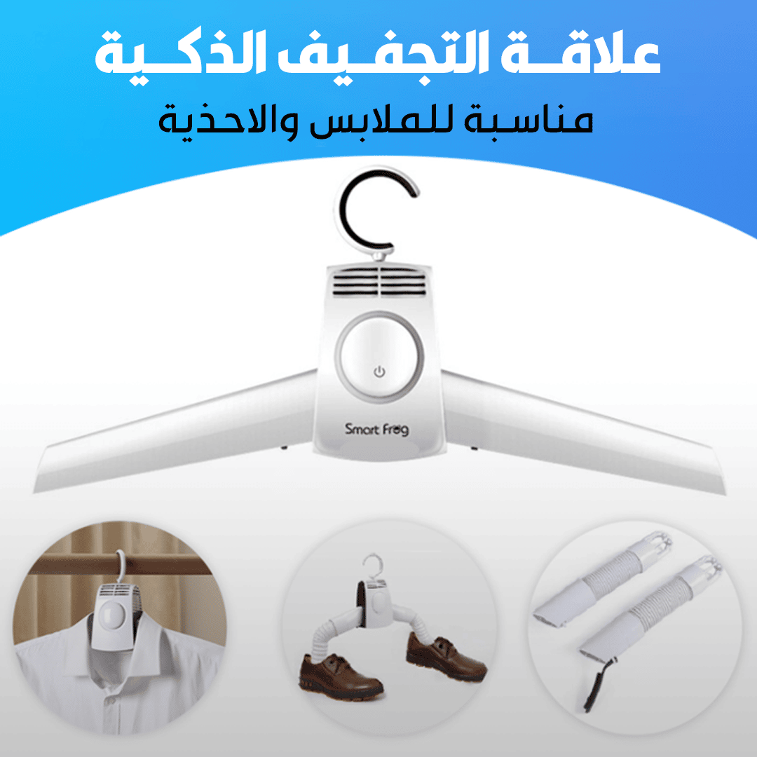 علاقة التجفيف الذكية