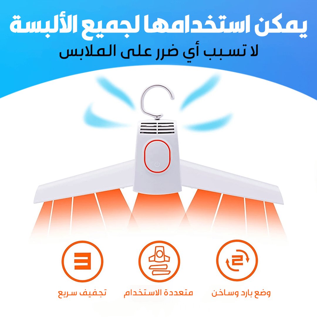 علاقة التجفيف الذكية
