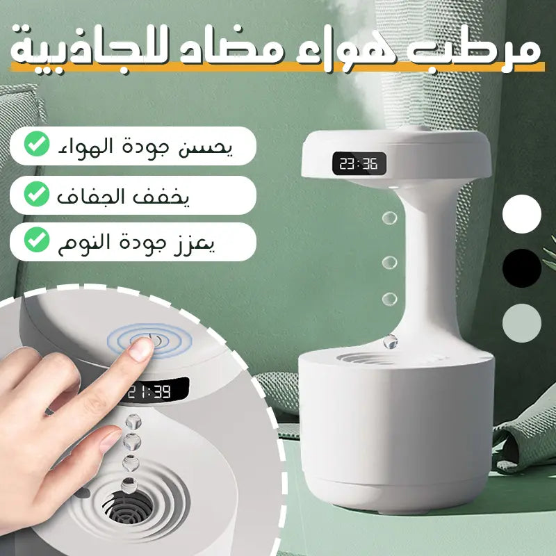 مرطب هواء مضاد للجاذبية