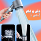 رأس الدش المذهل